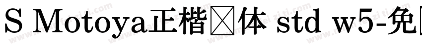 S Motoya正楷书体 std w5字体转换